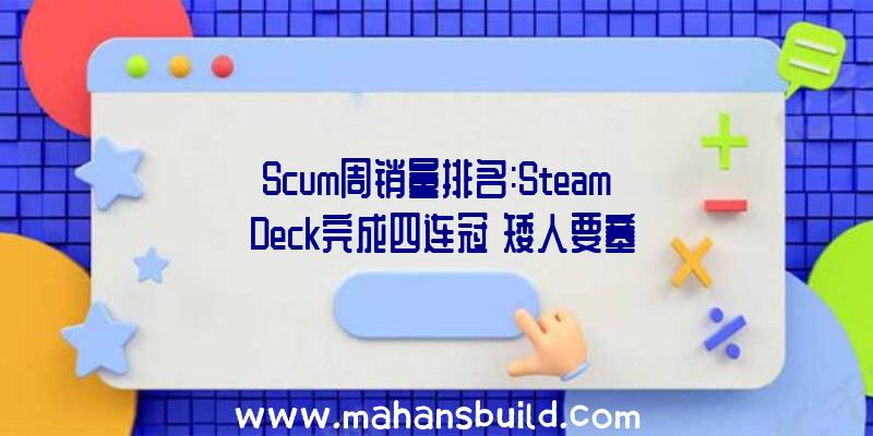 Scum周销量排名:Steam